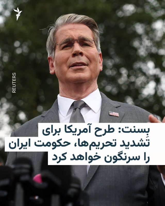 جعبه اسرار: اسکات بسنت، وزیر خزانهداری آمریکا، روز پنجشنبه ۲۹ مرداد گفت طرح واشینگتن برای افزایش شدید تحریمهای اقتصادی علیه ایران