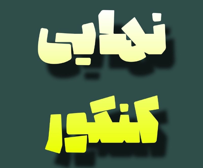 نهایی فیزیک قضاتی: از امروز همه فیلمای سالیانه نکته تست نهایی ارشیو امسال و پارسالو همشو اینجا میزارم بدون بات و کامل ❤️👇😐❌@FilmhayeDars