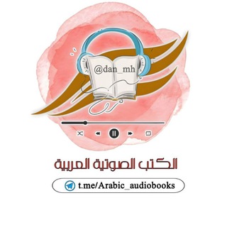 Telegram profile photo for الكتب الصوتية العربية