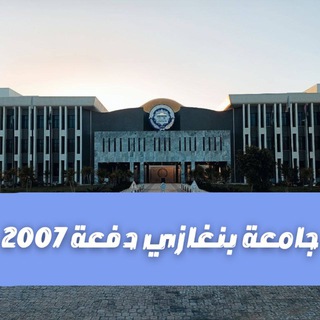قروب جامعة بنغازي دفعة 2007