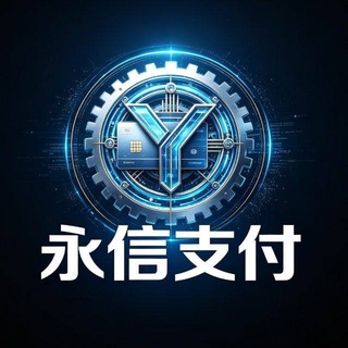 Telegram profile photo for 公群C组3389-永信支付一道三方通道-公群七天担保-8000U（永信-月月）