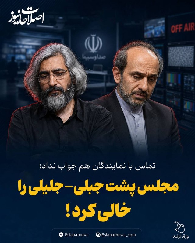 شناخت (داود بهرامی سیاوشانی): @SHENAKHT12 🌓 مجلس هم پشت جبلی-جلیلی را خالی کرد!🔅ماجرای تماس با نمایندگان مجلس برای رای ابقا به پیمان جبلی در صدا و سیم