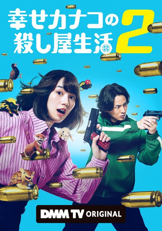 名称：幸福伽菜子的快乐杀手生活 第二季 幸せカナコの殺し屋生活 2 (2026) 【更新05集】【1080p】【中日双语字幕】【日剧】
