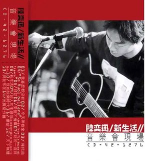 名称：陈奕迅 - 1998年专辑 - 新生活音乐会现场   Flac描述：十年不是很长的时间，但也绝不短。能在娱乐圈屹立十年不倒的艺人，更是凤毛麟角。十年还是打造一个巨星的最低周期，10年的张国荣，才有了《无心睡眠》等扛鼎力作，拥有叫板谭咏麟的本钱。而谭咏麟，10年是他一跃从温拿主音歌手成为香港首席男歌手的时间，但到2005年他入行30周年，他才完成从巨星到殿堂的跨越。由此看来，十年固然弥足纪念，但也只是继往开来而已。01、我什么都没有02、今天等我来03、时代曲04、"Se Vuol ballare" -