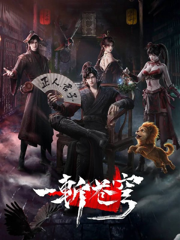 名称：一斩苍穹(2026） 4K 更新至13集