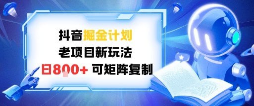 ✍️  《抖音掘金计划 老项目新玩法 日入8张 可矩阵复制》💡  项目介绍