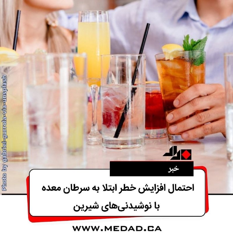 مداد، مجله آنلاین مونترال: ✏️ احتمال افزایش خطر ابتلا به سرطان معده با نوشیدنیهای شیرینتحریریهی مداد | چهارشنبه، نوزدهم اوت ۲۰۲۶به گزارش CTV،