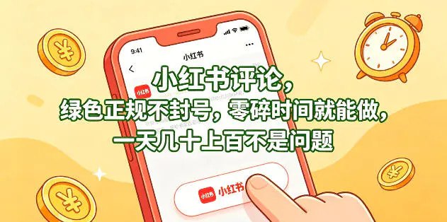 📌 #小红书 ✍️ 《小红书评论 绿色正规不封号 零碎时间就能做 一天几十上百不是问题》📖 项目介绍