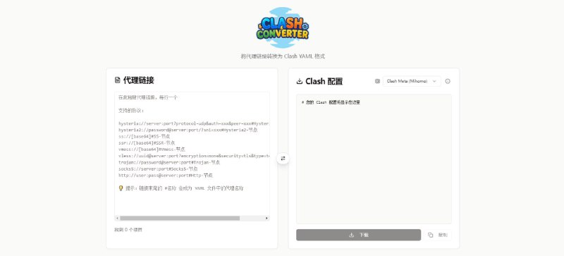 #科学上网 #Clash #转换 ClashConverter 代理链接转 Clash YAML 配置工具，支持 SS、SSR、VMess、VLESS、Trojan、Hysteria、SOCKS5 等代理协议，支持 Clash Meta (Mihomo) 和 Clash Premium 内核，支持批量转换处理，并可自动生成代理组和优化规则，完全本地化运行，免费无限制，无需注册