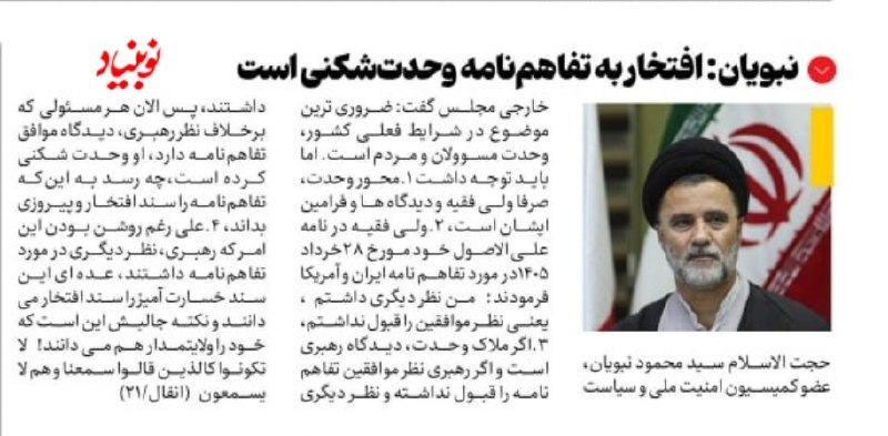 کانال خبری رجانیوز: 🔻نبویان: افتخار به تفاهم‌نامه وحدت‌شکنی است🔹️حجت الاسلام سید محمود نبویان، عضو کمیسیون امنیت ملی و سیاست خارجی مجلس: ضرو