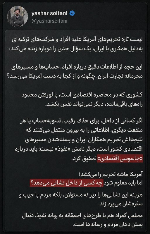 شناخت (داود بهرامی سیاوشانی): @SHENAKHT12 🌓 نفوذ یا جاسوسی اقتصادی |چه کسانی همکاران خارجی دورزنندگان تحریم ایران رابه امریکایی‌ها لو می‌دهند؟✍️یاشار 