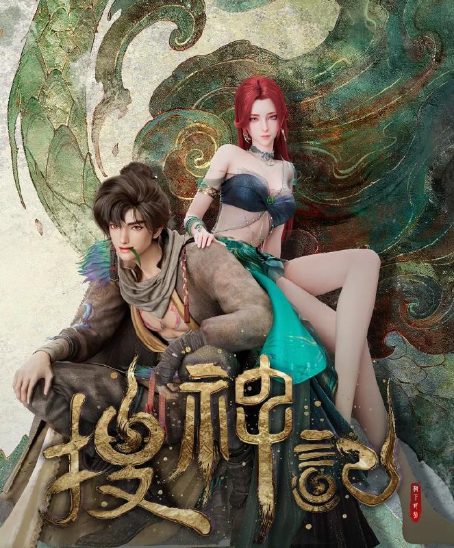 搜神记 动漫 4K  更新至12集