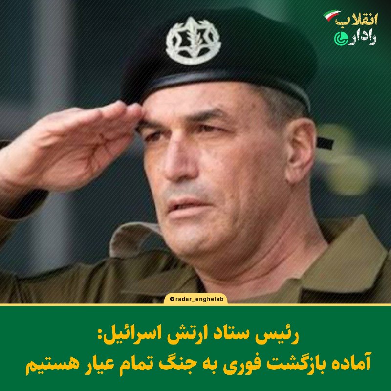 رادار انقلاب: رئیس ستاد ارتش اسرائیل:آماده بازگشت فوری به جنگ تمام عیار هستیم.@Radar_enghelab