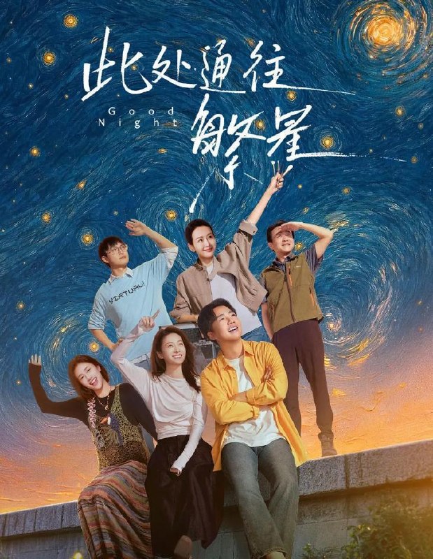 名称：此处通往繁星 (2026) 更新至10集/完结