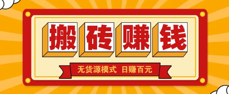 🛞  #咸鱼 #无货源✍️  《闲鱼搬砖赚钱新玩法 无货源模式 低门槛单日收益100+无上限》-   闲鱼无货源模式对新手非常友好，不需要交押金就能起步
