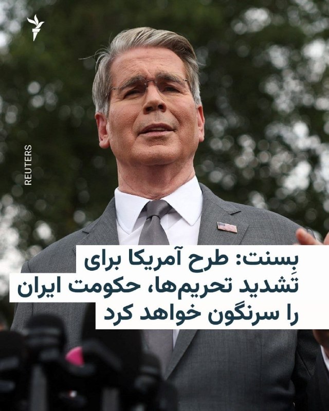 چند قرن بردگی: ‼️اسکات بسنت، وزیر خزانهداری آمریکا، روز پنجشنبه ۲۹ مرداد گفت طرح واشینگتن برای افزایش شدید تحریمهای اقتصادی علیه ایرا