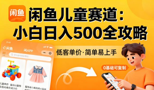 ✍️  《闲鱼做儿童赛道 低客单价 日入5张 小白可复制》💡  项目介绍