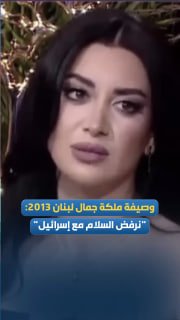האישה הלבנונית דניה קובייסי, סגנית מיס לבנון 2013: אני דוחה מכל וכל את מה שמכונה "השלום עם ישראל"; כי האויב…