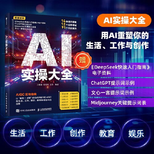 AI实操大全(epub)高清资源下载 - AIGC技术应用指南