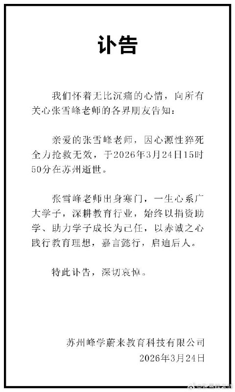 张雪峰讣告张雪峰老师，因心源性猝死全力抢救无效，于2026年3月24日15时50分在苏州逝世