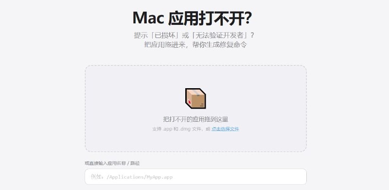 #macOS #修复 Mac 应用已损坏修复工具 macOS 会给所有从网上下载的应用打上一个隔离标记，如果其没有经过 Apple 官方认证，就会弹窗已损坏或无法验证开发者，这个工具会生成一个修复命令，可以去掉隔离标记，使应用正常打开，不会修改应用本身，也不会影响系统，免费使用，无需注册