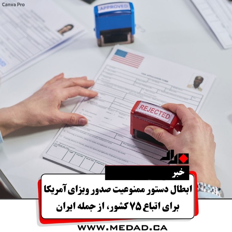 مداد، مجله آنلاین مونترال: ✏ ابطال دستور ممنوعیت صدور ویزای آمریکا برای اتباع ۷۵ کشور، از جمله ایرانیک قاضی دادگاه فدرال در نیویورک روز جمعه سیاست