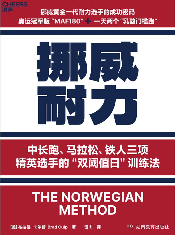挪威耐力