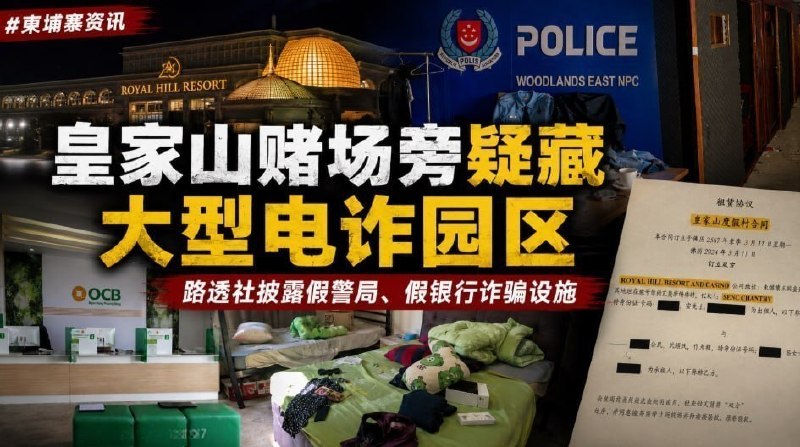 新加坡大事件：皇家山赌场旁疑藏大型电诈园区 路透社披露假警局 假银行诈骗设施 7月配图
