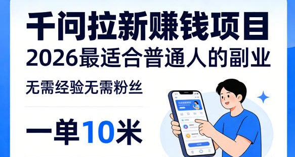 📌 #奇技淫巧 ✍️ 《一单10米 不少人都在找的千问拉新賺钱项目 无需经验无需粉丝》📖 项目介绍