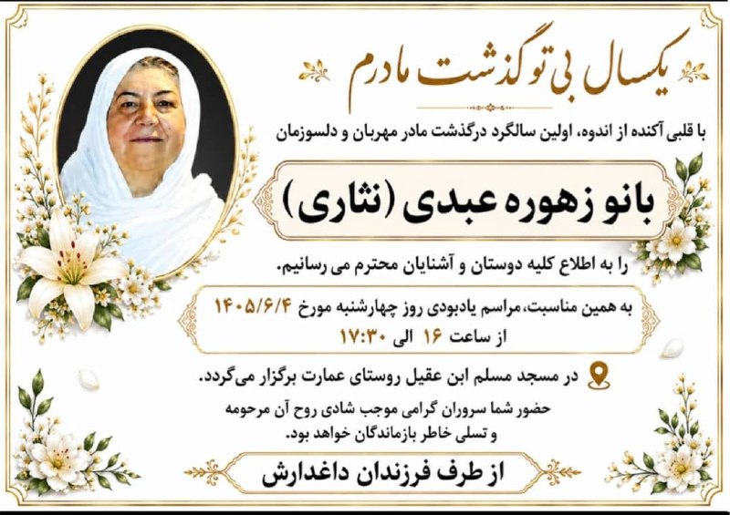 سیروان نوین: ﷽ هوالباقی🌄 اعلامیه ترحیمروحش شاد #شادی_روحش_فاتحه_مع_الصلوات#سیروان_نوین_همراه_همگام_مردم •🍃🌸 @sirvannovin#sirvannovin@