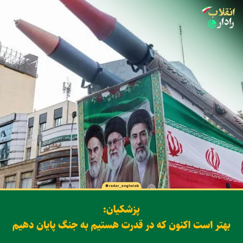 رادار انقلاب: پزشکیان: بهتر است اکنون که در قدرت هستیم به جنگ پایان دهیم@Radar_enghelab
