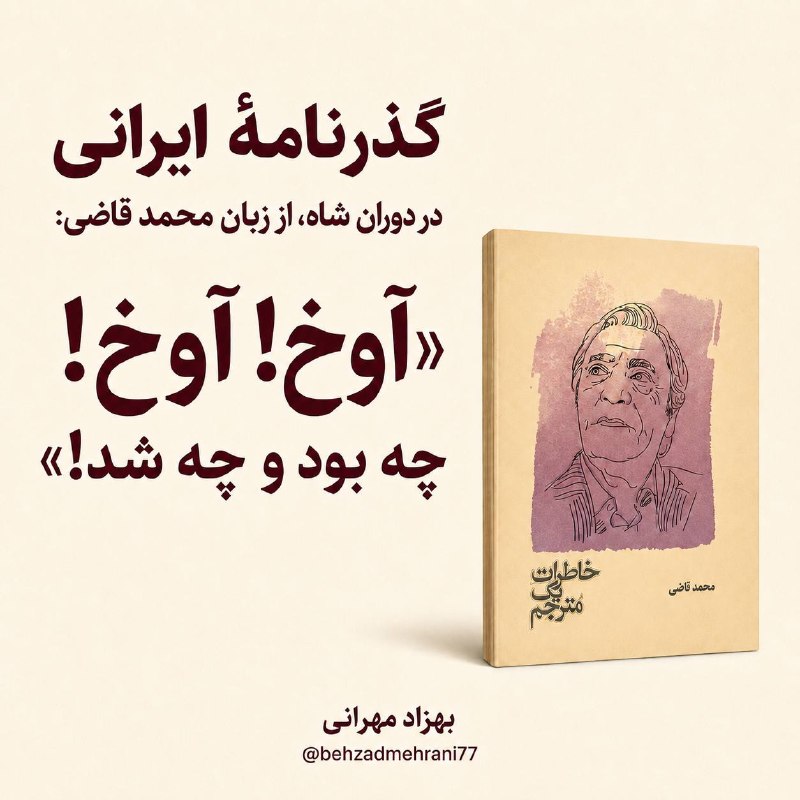 کتابخانۀ اندیشه🌻📚: تا سخن از اعتبار گذرنامهٔ ایرانی در دوران محمدرضاشاه میشود، عدهای پنجاهوهفتی، با لحنی بهظاهر بامزه، پیدا میشوند و ب