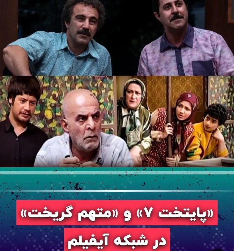 سنقـــر نیـــوز: 💫شبکه آی‌فیلم با دو سریال محبوب به آنتن تابستانی تنوع می‌بخشد🔹شبکه آی‌فیلم از این هفته پخش دو مجموعه تلویزیونی پرطرفدار 
