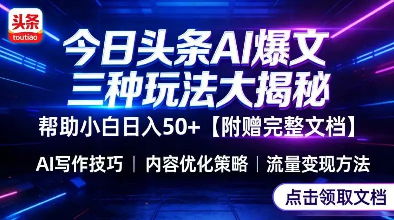 📌 #自媒体 ✍️  《今日头条三大玩法一次性讲透 小白也能轻松上手 附带指令文档》💡  项目介绍