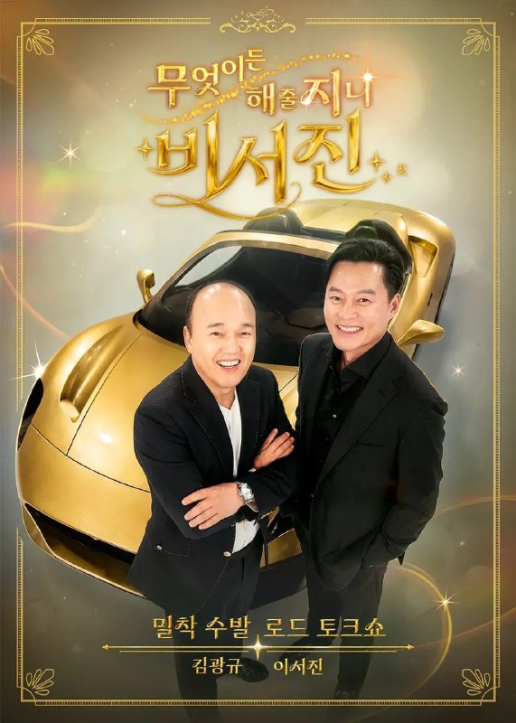 名称：任何事都为你做 - 秘书镇2  秘书镇 第二季 무엇이든 해줄지니 - 비서진 (2026) 【更新至08期】【1080p】【韩语中字】【韩综】
