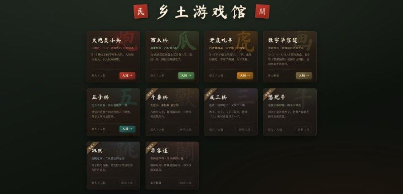 #游戏 #复古 #怀旧 乡土游戏馆 中国民间老游戏复刻，来自于炕头、晒场、课桌等童年巷陌间的棋枰与玩法，现已复刻五款，包括大炮轰小兵、西瓜棋、老虎吃羊、五子棋、斗兽棋等，还有五款小游戏即将上线，支持双人对战，也可挑战多难度 AI，免费畅玩，无需注册