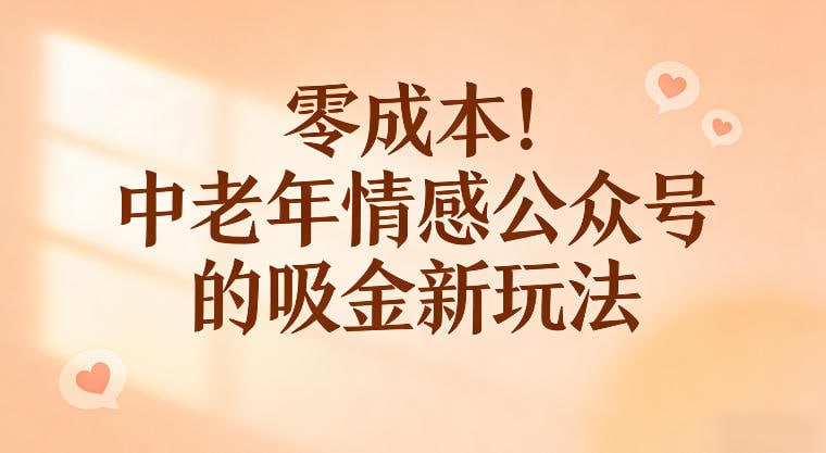 ✍️  《零成本！中老年情感公众号的吸金新玩法 跟着这套玩法走 新手也能快速起号》💡  项目介绍