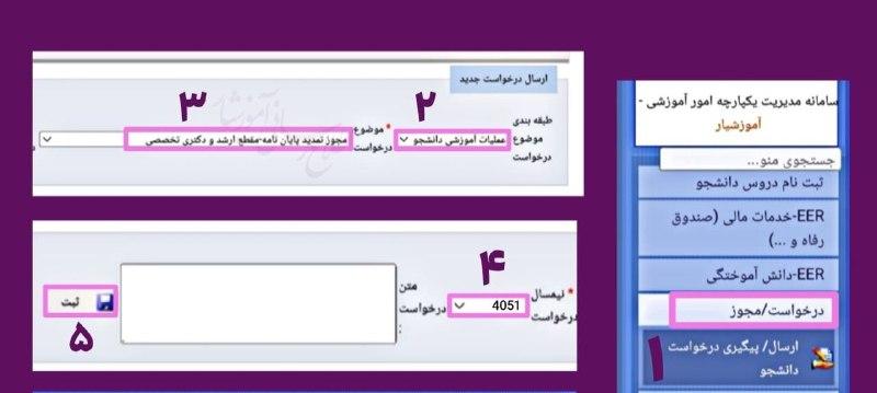 علوم تحقیقاتیا: ⚠️نحوه درخواست مجوز تمدید پایان نامه در سامانه آموزشیار (مقطع ارشد و دکتری) 1⃣ انتخاب منوی درخواست/ مجوز ┘ ارسال/ پیگیری