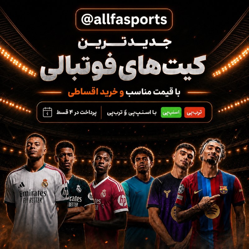 💚 زندگی و سلامتی💚: 💣برای خرید کیت، لازم نیست کل مبلغ رو یکجا بدی ‼️⚽️⚽️جدیدترین کیتهای فصل ۲۰۲۶/۲۷ از محبوبترین تیمهای اروپا، با قیمت م