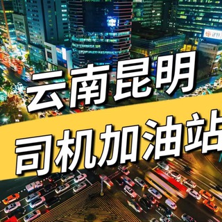 Telegram profile photo for 云南昆明司机加油站新人榜