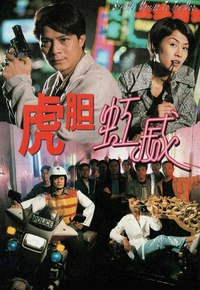 虎胆虹威（1995）