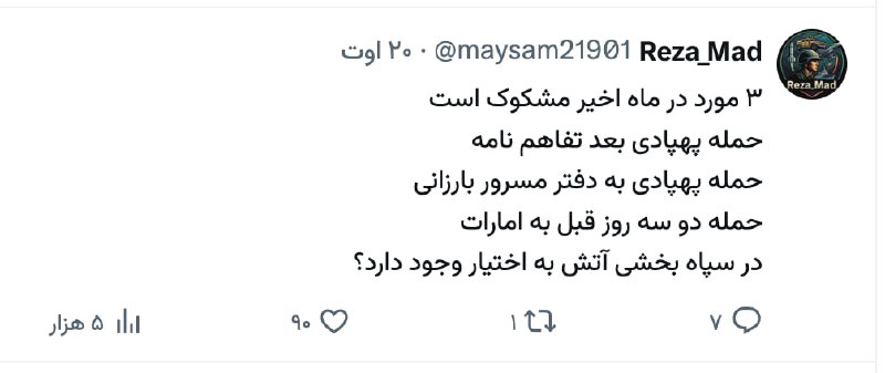 برای ایران: یک کاربر نظامی نوشت:۳ مورد در ماه اخیر مشکوک است؛حمله پهپادی بعد تفاهم نامه حمله پهپادی به دفتر مسرور بارزانیحمله دو سه 