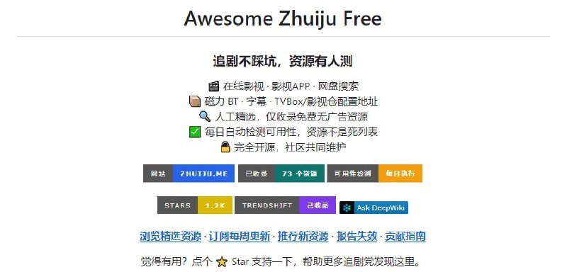 #影视 #导航 #检测 Awesome Zhuiju Free 人工精选的追剧资源导航，特点是通过 GitHub Actions 每日自动检测可用性，不可用的标红，访问受限的标黄，收录在线影视、影视APP、网盘搜索、磁力BT、字幕、TVBox / 影视仓配置、IPTV 订阅源等类型的资源，并且每个站点都会提供简介和推荐指数，经常看剧的小伙伴可以收藏一下，里面有很多知名好用的影视网站和资源，完全免费