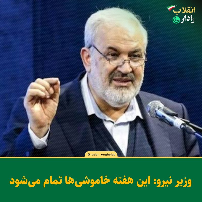 رادار انقلاب: ✅ وزیر نیرو: این هفته خاموشیها تمام میشود@Radar_enghelab