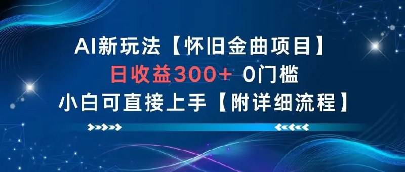 ✍️  《怀旧金曲项目 日收益3张+ 0门槛小白可直接上手【附详细流程】》💡  项目介绍