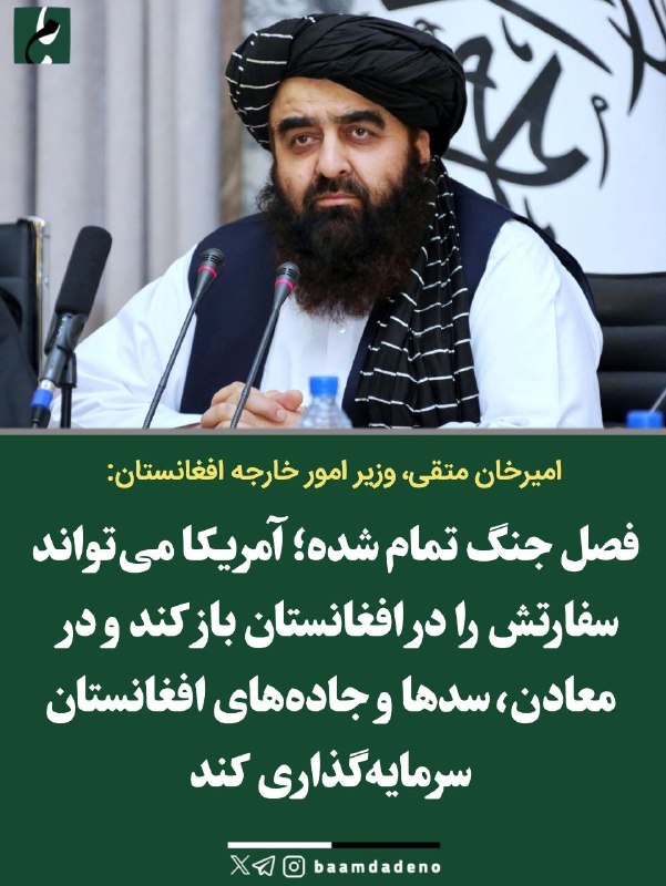 شناخت (داود بهرامی سیاوشانی): @SHENAKHT12 🌓چراغ سبز افغانستان به آمریکا: سفارت باز کنید و درافغانستان سرمایه گذاری کنید/تَلخندسیاسی‌ اجتماعی.@SHENAKHT