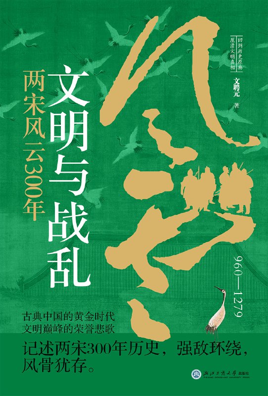 文明与战乱：两宋风云300年