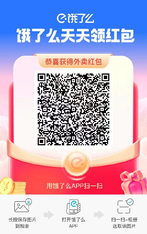 🍜 饿了么每日外卖红包！🍱微信扫码可直接使用，每日享特价，保存图片到本地使用更方便！🍜 饿了么每日外卖红包！🍱微信扫码可直接使用，每日享特价，保存图片到本地使用更方便！