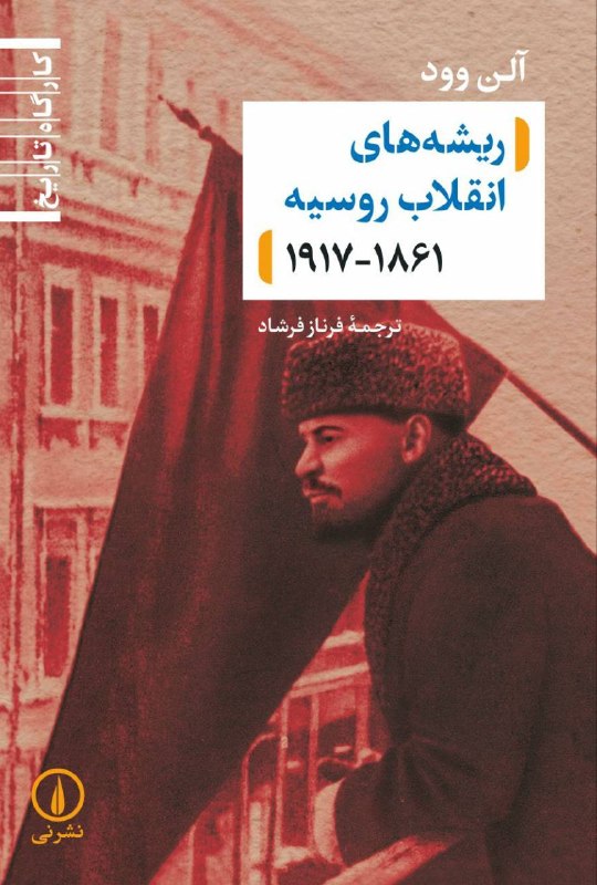 شناخت (داود بهرامی سیاوشانی): @BE_WAGHTE_KETAB 📖معرفی کتاب"ریشههای انقلاب روسیه(۱۹۱۷-۱۸۶۱)،آلن وود،مترجم: فرناز فرشاد" 👈آلن وود،بر این گمان است که در