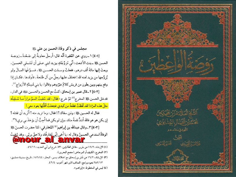 نور الأنوار: 💔 پاره پاره شدن جگر امام حسن علیه السلام از سَم!🥀 امام حسن مجتبی علیه السلام فرمودند:◾️ لَقَدْ سُقِيتُ اَلسَّمَّ مِرَارا